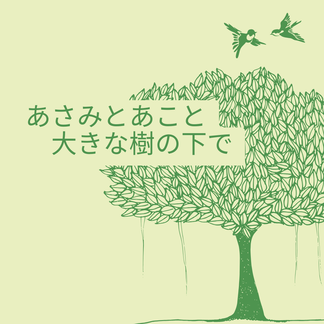 あさみとあこと大きな樹の下で